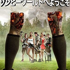 【映画】『ゾンビーワールドへようこそ』　Amazonプライムビデオおすすめ動画